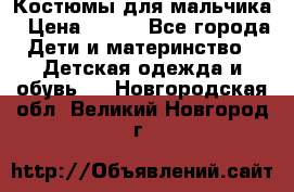 Костюмы для мальчика › Цена ­ 750 - Все города Дети и материнство » Детская одежда и обувь   . Новгородская обл.,Великий Новгород г.